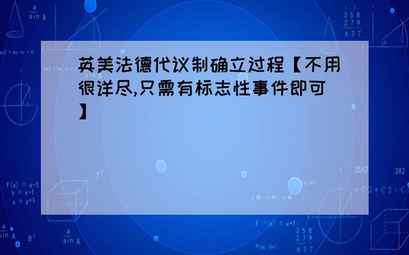 英美法德代议制确立过程【不用很详尽,只需有标志性事件即可】