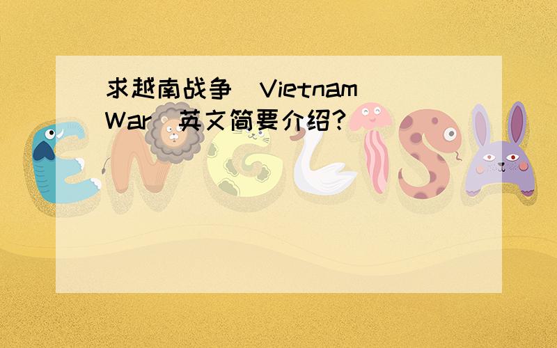 求越南战争（Vietnam War）英文简要介绍?