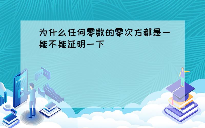 为什么任何零数的零次方都是一能不能证明一下