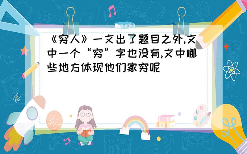 《穷人》一文出了题目之外,文中一个“穷”字也没有,文中哪些地方体现他们家穷呢