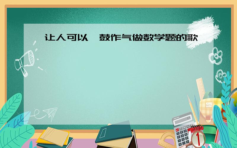 让人可以一鼓作气做数学题的歌