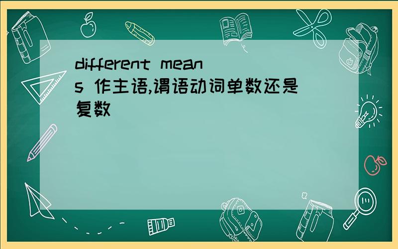 different means 作主语,谓语动词单数还是复数