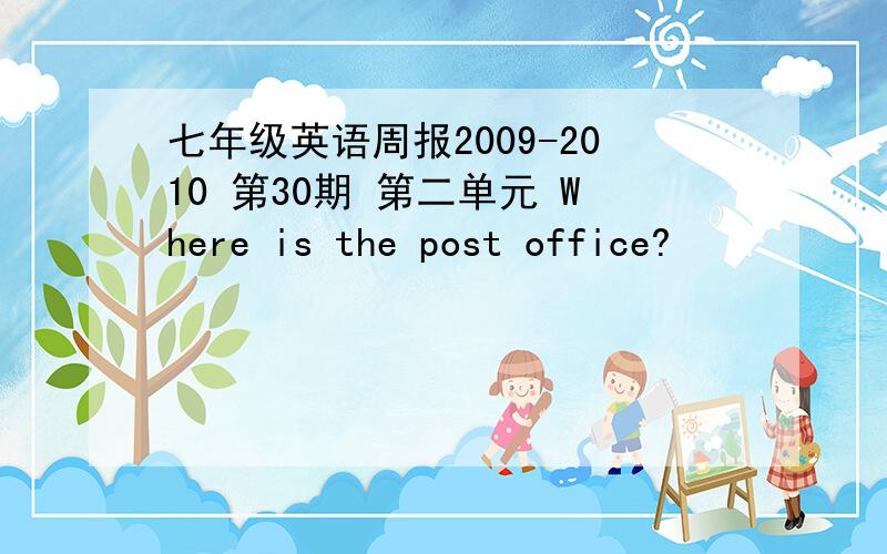 七年级英语周报2009-2010 第30期 第二单元 Where is the post office?