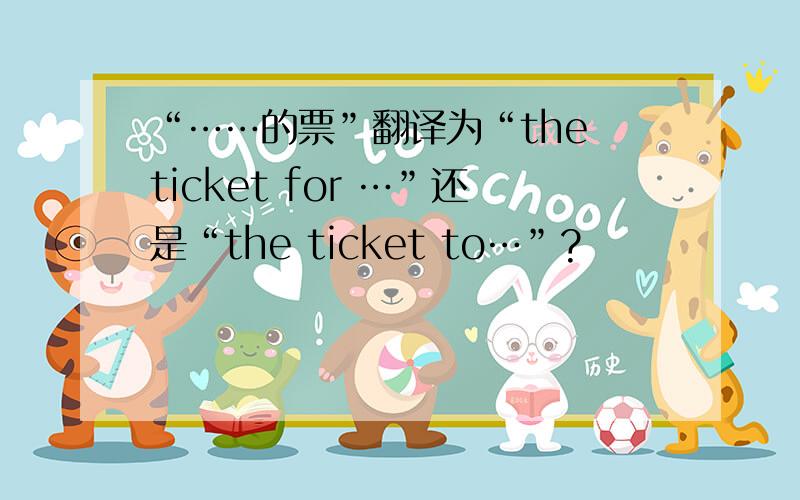 “……的票”翻译为“the ticket for …”还是“the ticket to…”?