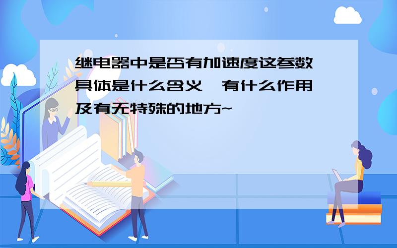 继电器中是否有加速度这参数,具体是什么含义,有什么作用,及有无特殊的地方~