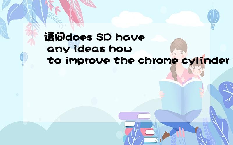 请问does SD have any ideas how to improve the chrome cylinder techniques problems?这外句子里面 how to improve the chrome cylinder techniques problems?是不是一个从句子.是不是how可以不要.还是how 的前面省略了that?可不可