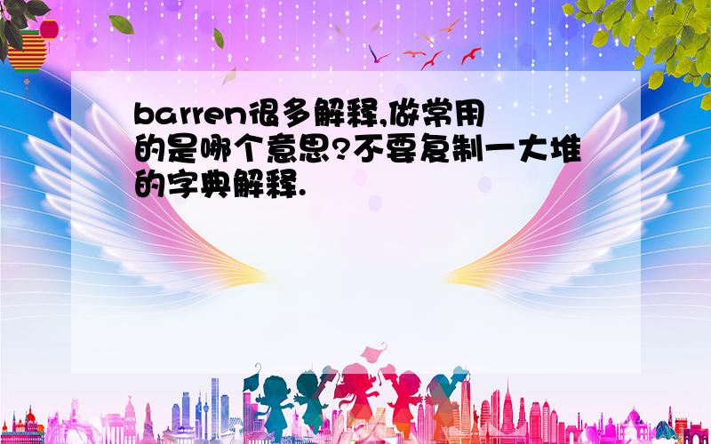 barren很多解释,做常用的是哪个意思?不要复制一大堆的字典解释.