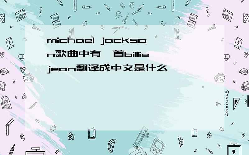 michael jackson歌曲中有一首billie jean翻译成中文是什么