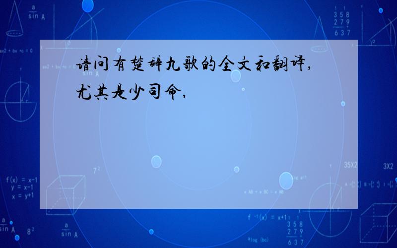 请问有楚辞九歌的全文和翻译,尤其是少司命,