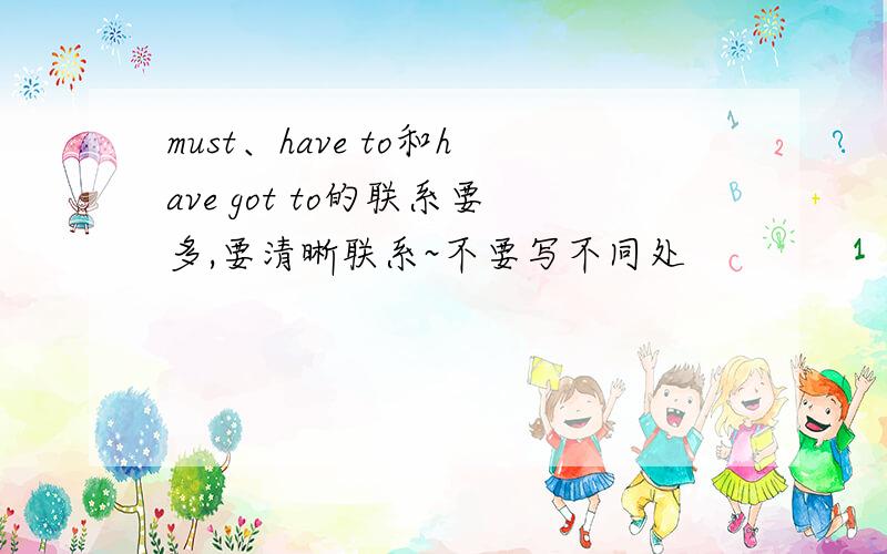 must、have to和have got to的联系要多,要清晰联系~不要写不同处