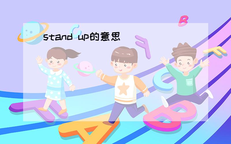 stand up的意思