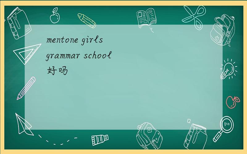 mentone girls grammar school好吗