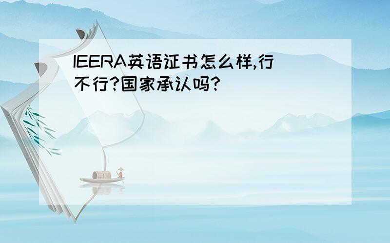 IEERA英语证书怎么样,行不行?国家承认吗?