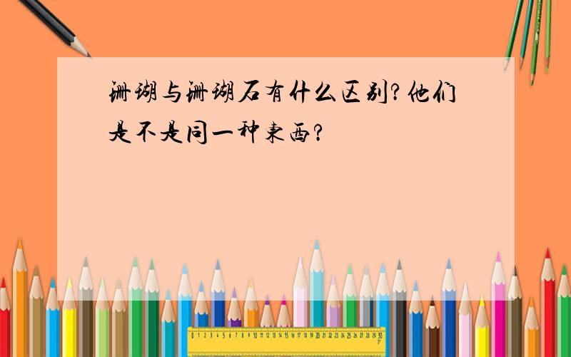 珊瑚与珊瑚石有什么区别?他们是不是同一种东西?