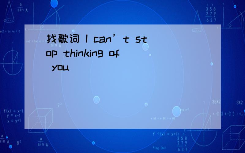 找歌词 I can’t stop thinking of you