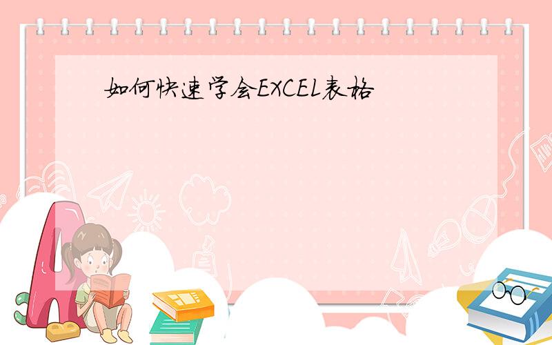 如何快速学会EXCEL表格