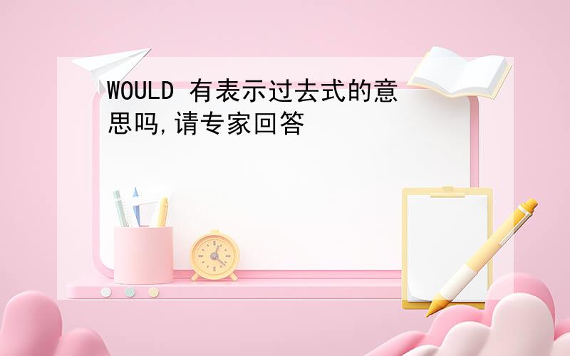 WOULD 有表示过去式的意思吗,请专家回答