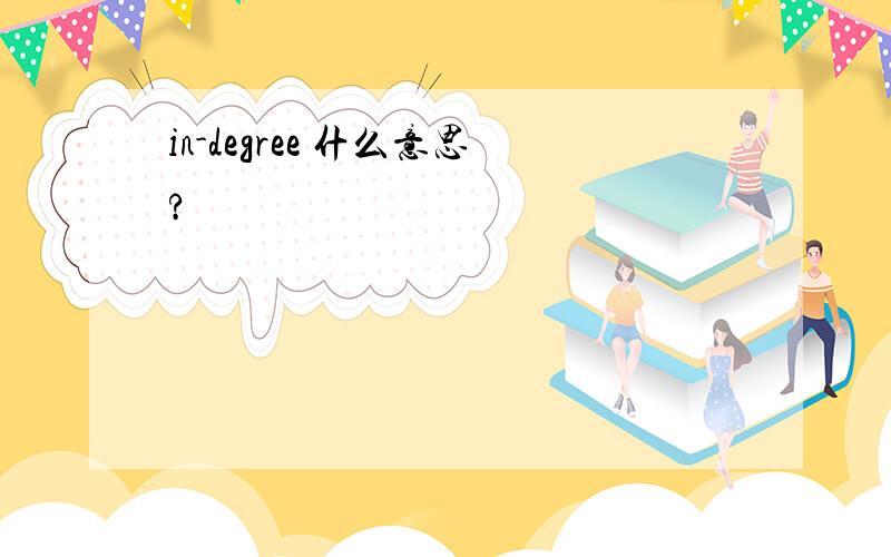 in-degree 什么意思?