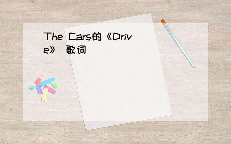 The Cars的《Drive》 歌词