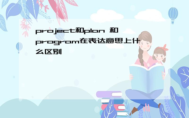 project和plan 和program在表达意思上什么区别`