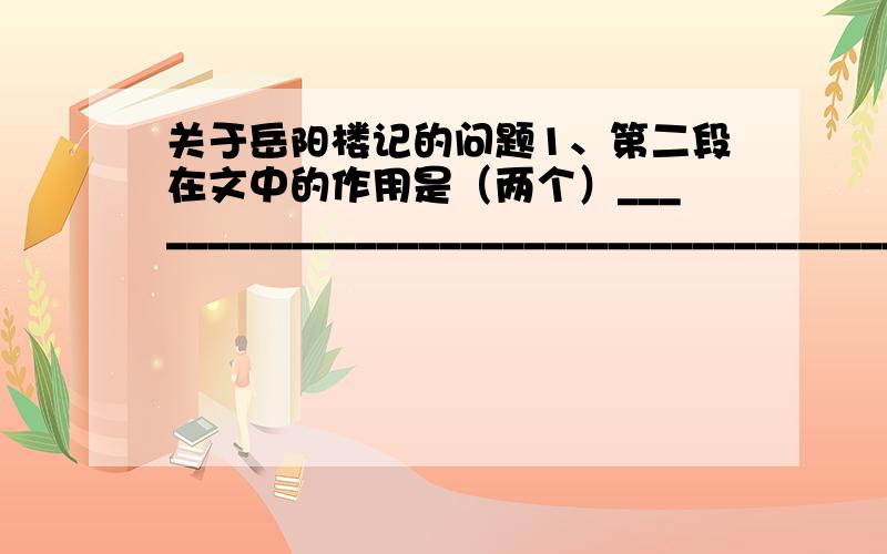 关于岳阳楼记的问题1、第二段在文中的作用是（两个）________________________________________________________________________________________________2、能提供更多的理解性的练习吗?