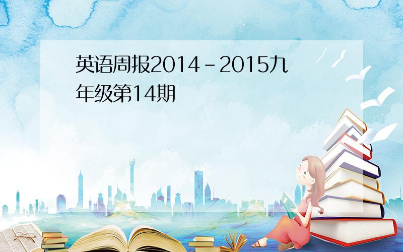 英语周报2014-2015九年级第14期