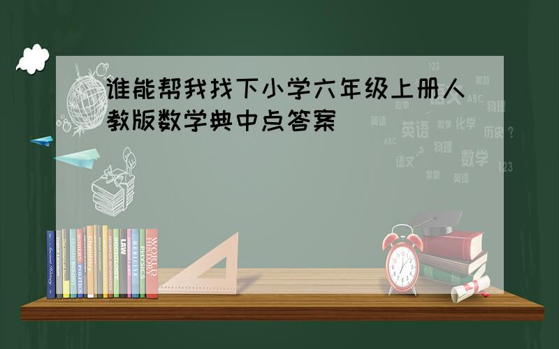 谁能帮我找下小学六年级上册人教版数学典中点答案