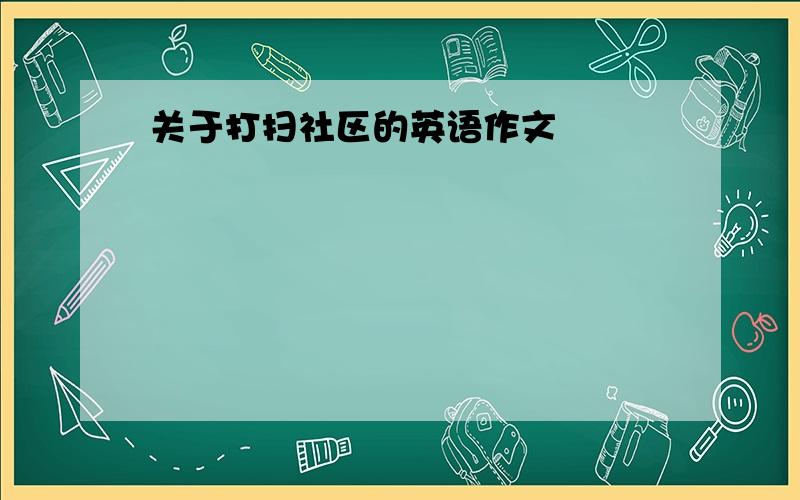 关于打扫社区的英语作文