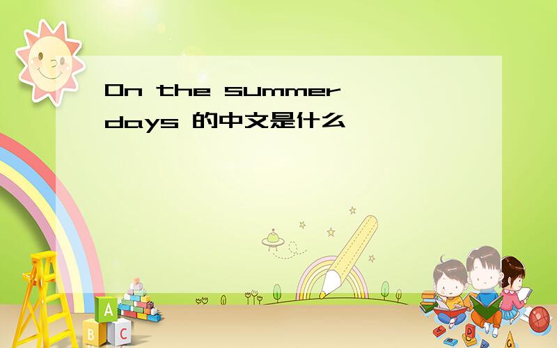 On the summer days 的中文是什么