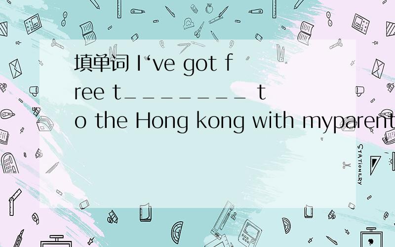 填单词 I‘ve got free t_______ to the Hong kong with myparents.Is the fish still a_______.I feel n______ to speak in front of the class.We are p______ of our great country.What s______ of painting do you like.