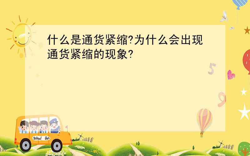 什么是通货紧缩?为什么会出现通货紧缩的现象?