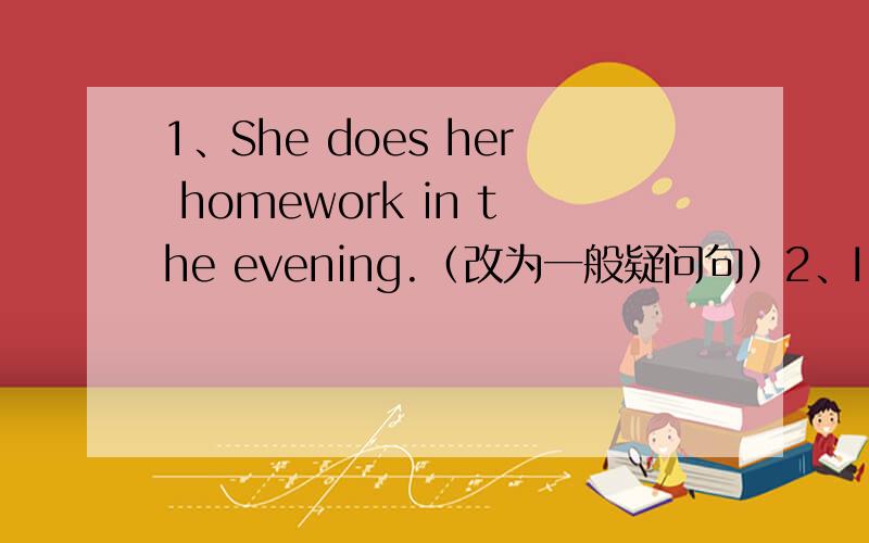 1、She does her homework in the evening.（改为一般疑问句）2、I'd like some dumplings.(改为一般疑问句）3、My mother works at a bank.(就划线部分 at a bank 提问）请问第二个小题为什么不用any,而用some.不是any