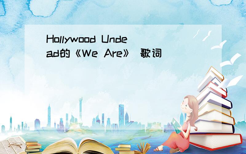 Hollywood Undead的《We Are》 歌词