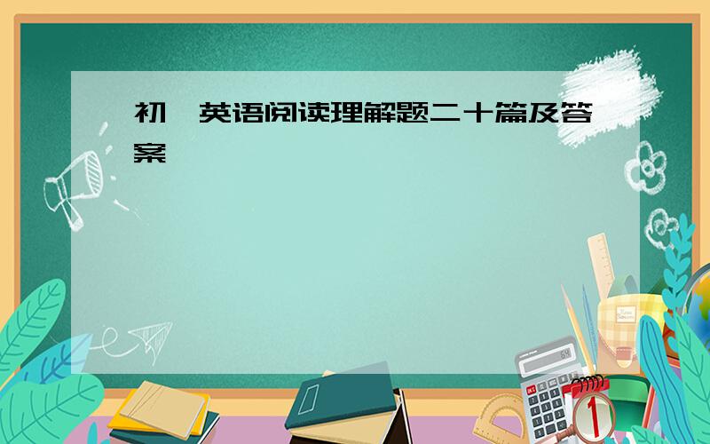 初一英语阅读理解题二十篇及答案