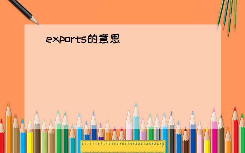 exports的意思