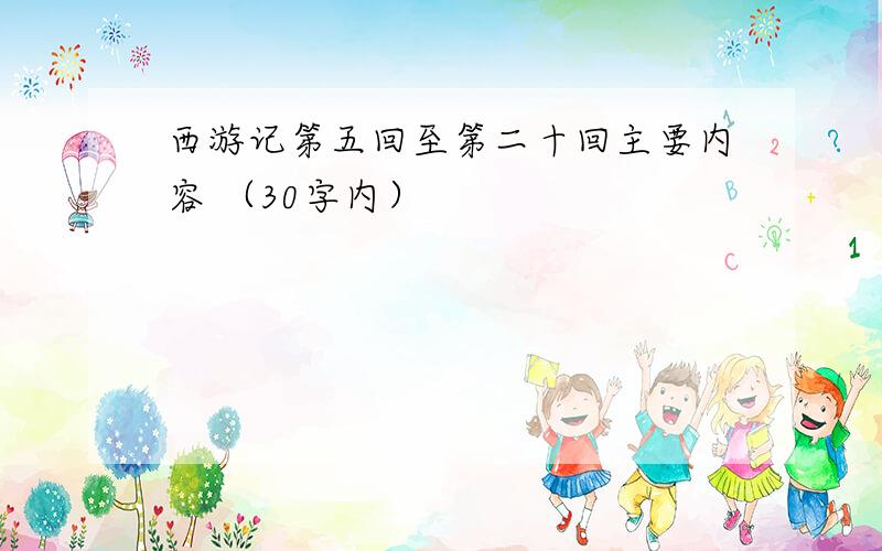 西游记第五回至第二十回主要内容 （30字内）