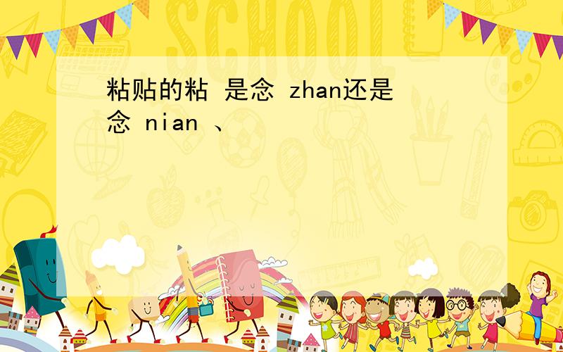 粘贴的粘 是念 zhan还是念 nian 、