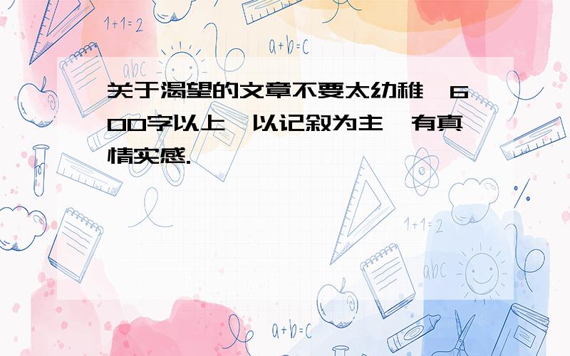 关于渴望的文章不要太幼稚,600字以上,以记叙为主,有真情实感.