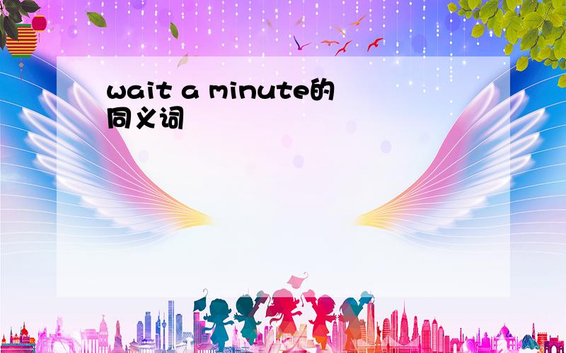 wait a minute的同义词