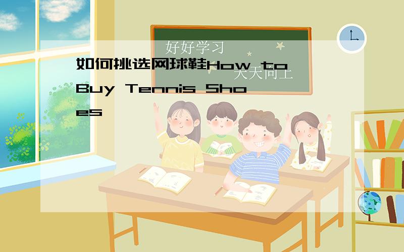 如何挑选网球鞋How to Buy Tennis Shoes