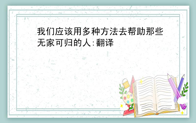 我们应该用多种方法去帮助那些无家可归的人:翻译