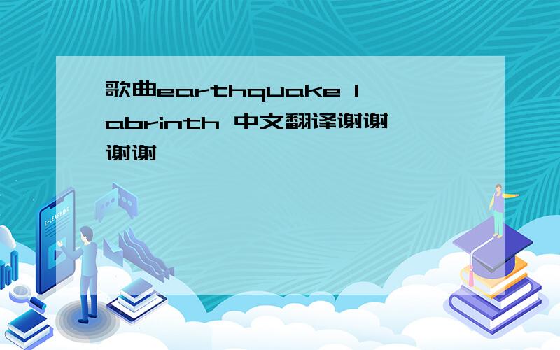 歌曲earthquake labrinth 中文翻译谢谢谢谢