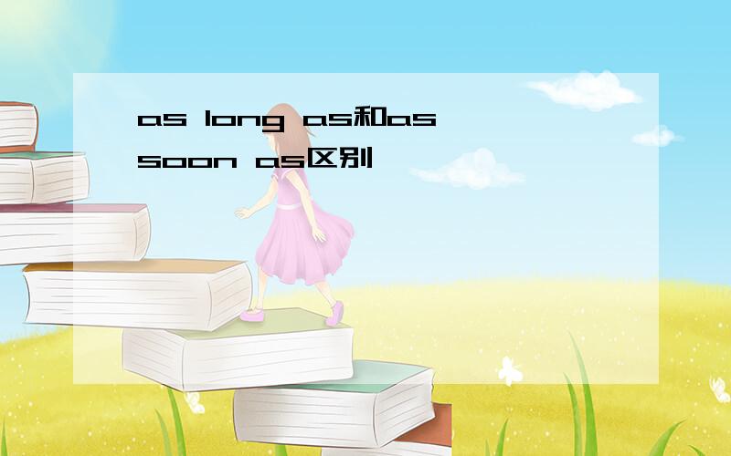 as long as和as soon as区别