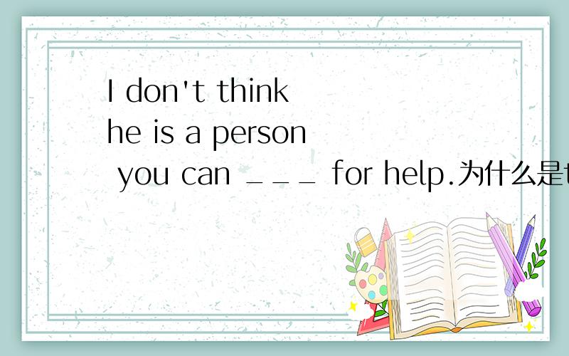 I don't think he is a person you can ___ for help.为什么是turn to,不能用get to?