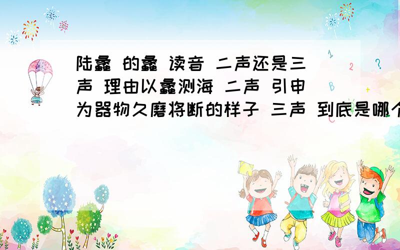 陆蠡 的蠡 读音 二声还是三声 理由以蠡测海 二声 引申为器物久磨将断的样子 三声 到底是哪个 理由充分点吧