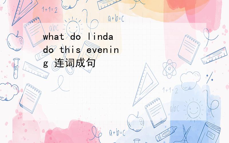 what do linda do this evening 连词成句