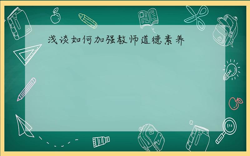 浅谈如何加强教师道德素养