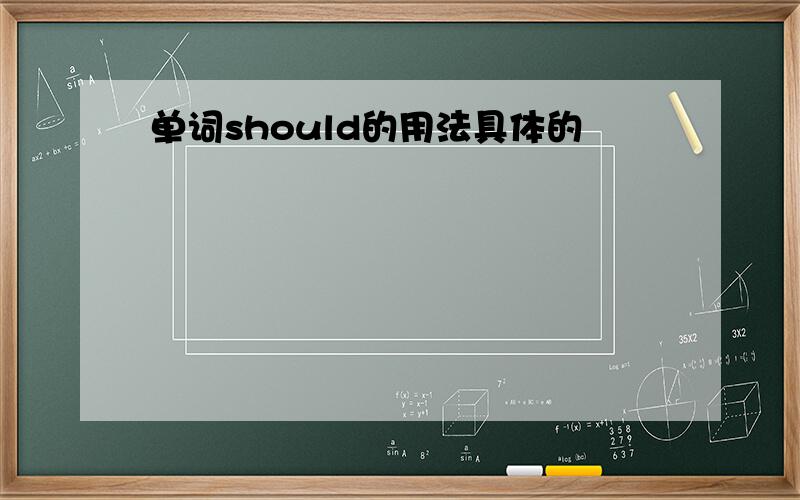 单词should的用法具体的