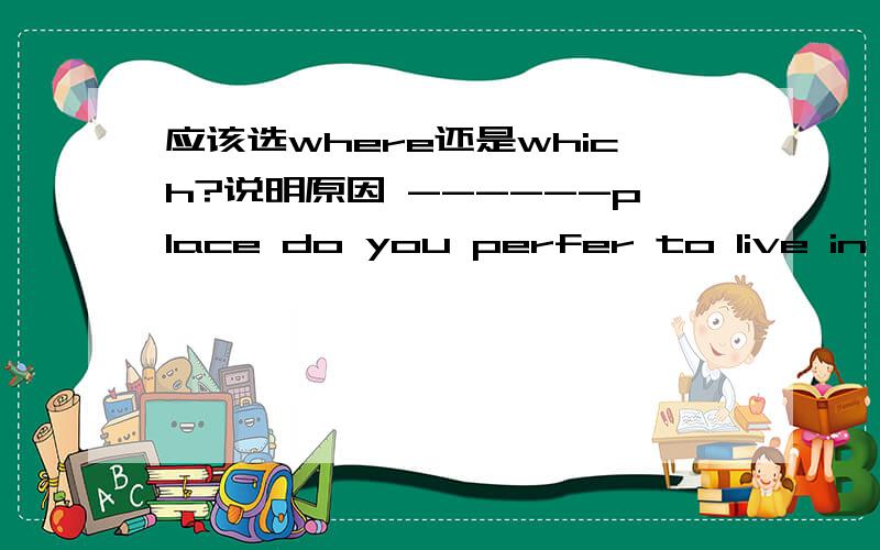 应该选where还是which?说明原因 ------place do you perfer to live in ,a big cit or a small village?