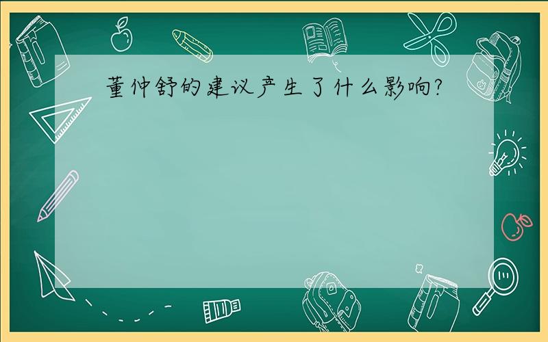 董仲舒的建议产生了什么影响?